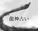 龍神様からのメッセージをお伝えします 今必要なメッセージを力強く優しい龍神様から貰いましょう！ イメージ1