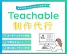 Teachableでオンラインスクール構築します 1ヶ月で公開！ティーチャブルの制作はお任せください。 イメージ1