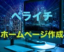 格安でペライチホームページ制作いたします 格安で上品質なLPサイトを作成！納品後の対応も徹底します。 イメージ2