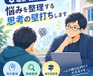 理系・開発職向け、悩みを整理する思考の壁打ちします 答えを急がず一緒に整理。現役エンジニアが思考の壁打ちで応援！ イメージ1
