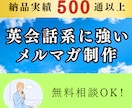 英会話スクールの集客に繋がるメルマガを作成します 500通以上のメルマガ納品実績あり イメージ1