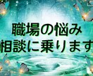 あなたのつらい職場の悩み じっくりお聞きいたします 今の職場で感じている不満やつらいことに有資格者がアドバイス！ イメージ1