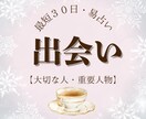 最短３０日予報 ＊運命の『待ち人』鑑定します 姿・場所・時期を特定。あなたを激変させる【重要人物】の正体。 イメージ1