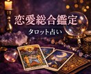 恋愛総合鑑定｜相手の気持ちを読み解きます 迷う恋に、今必要な答えをお伝えします イメージ1