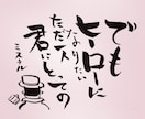 ご希望の文字を筆ペンで遊び心交えて描きます SNSなどのアイコンや待受画面やプレゼントにどうぞ！ イメージ3