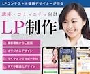 講師・セミナー・コミュニティ向けLPを制作します LPコンテスト優勝デザインナーが丁寧に制作します イメージ1
