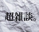 とにかく雑談！暇だな～すぐ話したいなぁ～を聞きます 今すぐ話したい気持ち、わかります！いますぐご利用いただけます イメージ1