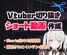 VTuber切り抜きショート｜テンポ重視編集します 最後まで見られるShorts編集 イメージ1