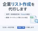 営業・マーケ向け｜企業リスト作成代行します 【営業支援】業界・地域指定で企業リストを作成します イメージ1