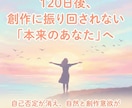 回数無制限！界隈で削れた心を120日で立て直します 創作に振り回されない。しんどさの原因を一緒に見つけ整えます イメージ7