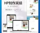 HP制作×STUDIO 潜在的魅力を引き出します 高品質なサイトを小さなコストで丁寧に制作いたします。 イメージ3