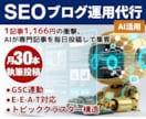 SEO対策！AIが毎日ブログを更新し投稿代行します 1本1,166円の衝撃。AIが専門記事を毎日投稿して集客 イメージ1