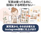 実写真からInstagram投稿を完成品で届けます 個人店の実写真を、そのまま使える完成投稿に イメージ1