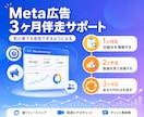 Meta広告を3ヶ月で自分で運用できるようにします 3ヶ月目標で自身で運用できるようになりましょう！ イメージ1