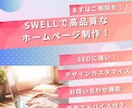 SWELLカスタマイズで売れるHPを制作します SWELL×SEO対策で流入を最大化!ストレスフリーなHP! イメージ1