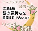 即日対応！質問５個 彼の気持ち詳しく占います 24H以内回答　彼の本音、マッチングアプリ、復縁、恋愛全般 イメージ1