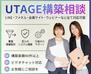 UTAGE構築相談・分かりやすくレクチャーします LINE・ファネル・会員サイト・ウェビナーなど全て対応可能 イメージ1