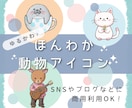 修正無制限！ゆるくてかわいい動物アイコン描きます ほんわかやさしい❤️SNSアイコンや配信素材等にぴったり イメージ1