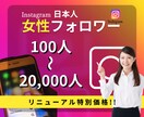 Instagram日本人女性フォロワーを増やします リニューアルスタート女性フォロワー"特別価格"50名様限定 イメージ1