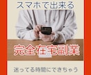 やるべき！すぐに開始完全在宅の簡単な副業教えます 早くやっておけば、、。迷ったらぜひ！スマホがあればあとは簡単 イメージ1