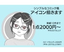 わかりやすいスッキリSNSアイコン描きます コミック風デジタルとアナログ水彩画から選べる！商用・企業様◎ イメージ1