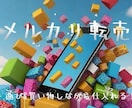 今日からチャレンジメルカリ転売リスト100教えます 4名様限定価格！売り切れ次第価格上がっていきます！ イメージ1