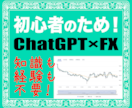 AIを活用したFXトレード方法教えます 数ステップで完結！忙しいFX初心者の方向け！ イメージ1