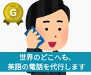 英語の電話を代行します 言葉の壁を越えて、海外どこへもお電話します！ イメージ1