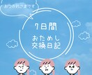 毎日おつかれさま。7日間交換日記します はじめまして◎ママさん大歓迎。男性夫婦のお悩みも イメージ1