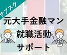 サブスク★ES/面接/自己分析★就活相談乗ります 【業界問わず対応可】複数内定獲得の元大手金融マンがサポート！ イメージ1