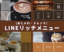 公式LINE★おしゃれなリッチメニューを作成します 【アパレル・美容・飲食店ご担当者さま必見◎】 イメージ1