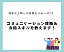 コミュニケーションスタイル診断を行います 苦手な上司、同僚、部下との会話のストレスを０に！ イメージ1
