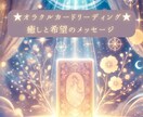 オラクルカードリーディング ～癒しの光を届けます 心に寄り添い癒しと希望を届けます イメージ1