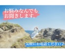 お悩み等、なんでもお話お聞きします お友達気分で気軽にお電話ください！ イメージ1