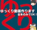 準備するのは台本だけ！ゆっくり動画編集を承ります こちらで素材を準備することも可能です！まずはお気軽に相談を！ イメージ1
