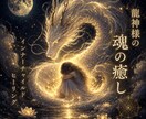 龍神様の魂の癒し｜インナーチャイルド優しく癒します 幼い頃の心の傷を癒し、本来のあなたへ。 イメージ1