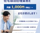 再委託型の住宅宿泊管理業を3ヶ月間請け負います 【最短即日契約】住宅宿泊管理契約を月1000円で請け負います イメージ1