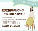 忙しい事業主さまの経理入力を10時間サポートします freeeへの入力や、日々の経理作業をお手伝い イメージ1