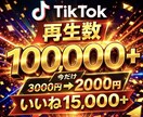 TikTok 10万再生+1万5千いいね増やします オプション複数対応中！7月31日までの特別価格 イメージ1