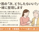 介護の「次、どうしたらいい？」を一緒に考えます 初めての介護保険・ケアマネ選び・まず何をすべきか迷ったら イメージ3