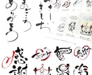AIデータ版権譲渡！感動を与える筆字ロゴ作成します 一筆一筆心を込めて筆文字を作成させていただきます。 イメージ10