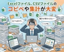 Excel・CSVのコピペや集計を自動化します コピペ（転記）・集計・整理・提出用ファイル作成を効率化します イメージ2