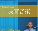 あなたの動画に映画音楽をつけます 自主制作映画のための作曲歓迎！音楽であなたの動画を特別に。 イメージ1