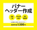 目にとまる！バナー、SNS・WEB画像作成します 迅速丁寧！格安なのに高品質なサービスを提供します♪ イメージ1