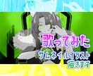 歌ってみたサムネイルイラスト描きます 歌みた動画のサムネイルおまかせください！ イメージ1
