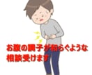 お腹の調子が和らぐような相談を受けます うんこ漏らしても人生は楽しい！なんでもウェルカム！ イメージ1