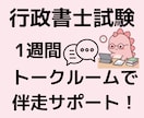 行政書士試験ꕤ1週間伴走サポートします まずは1週間❣︎11月の本試験に向けて一緒に走ります❣︎ イメージ1