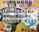 8月限定価格！ 人間関係でお悩みの方、鑑定します アドバイス重視鑑定士があなたの意識、流れ、徹底的に変えます イメージ1