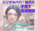 子育て中パパのお話、相談にのります 新パパ、シングルパパさんのお悩み解決！子育てが楽しくなります イメージ1