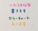 下手うまな字、書きます デジタルの時代に手書きの温もりを♪カラーチャートあります。 イメージ1
